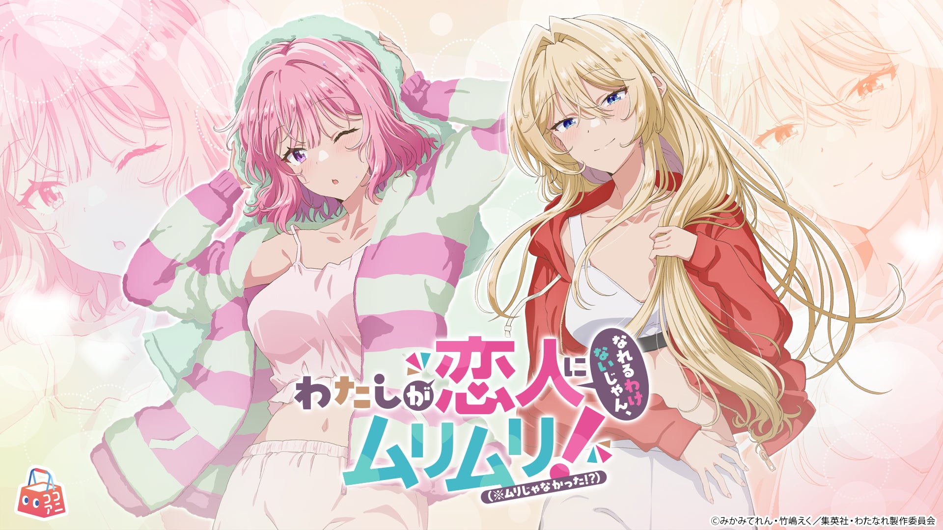 TVアニメ『わたしが恋人になれるわけないじゃん、ムリムリ!(※ムリじゃ TVアニメ『わたしが恋人になれるわけないじゃん、ムリムリ!(※ムリじゃ