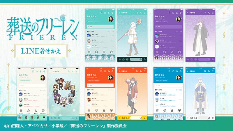 葬送のフリーレン』LINE着せかえ6種 同時配信開始のお知らせ | 株式 葬送のフリーレン』LINE着せかえ6種 同時配信開始のお知らせ | 株式