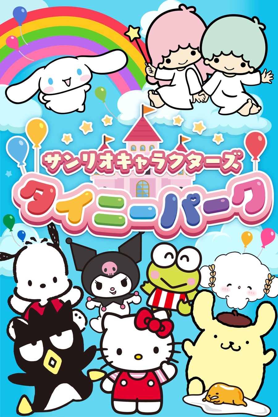 サンリオキャラクターズ タイニーパーク 事前登録開始 たくさんのサンリオキャラクター達と色んなアトラクションで一緒に遊ぼう 株式会社creative Plusのプレスリリース サンリオキャラクターズ タイニーパーク 事前登録開始 たくさんのサンリオキャラクター達と色んなアトラクションで一緒に遊ぼう 株式会社creative Plusのプレスリリース