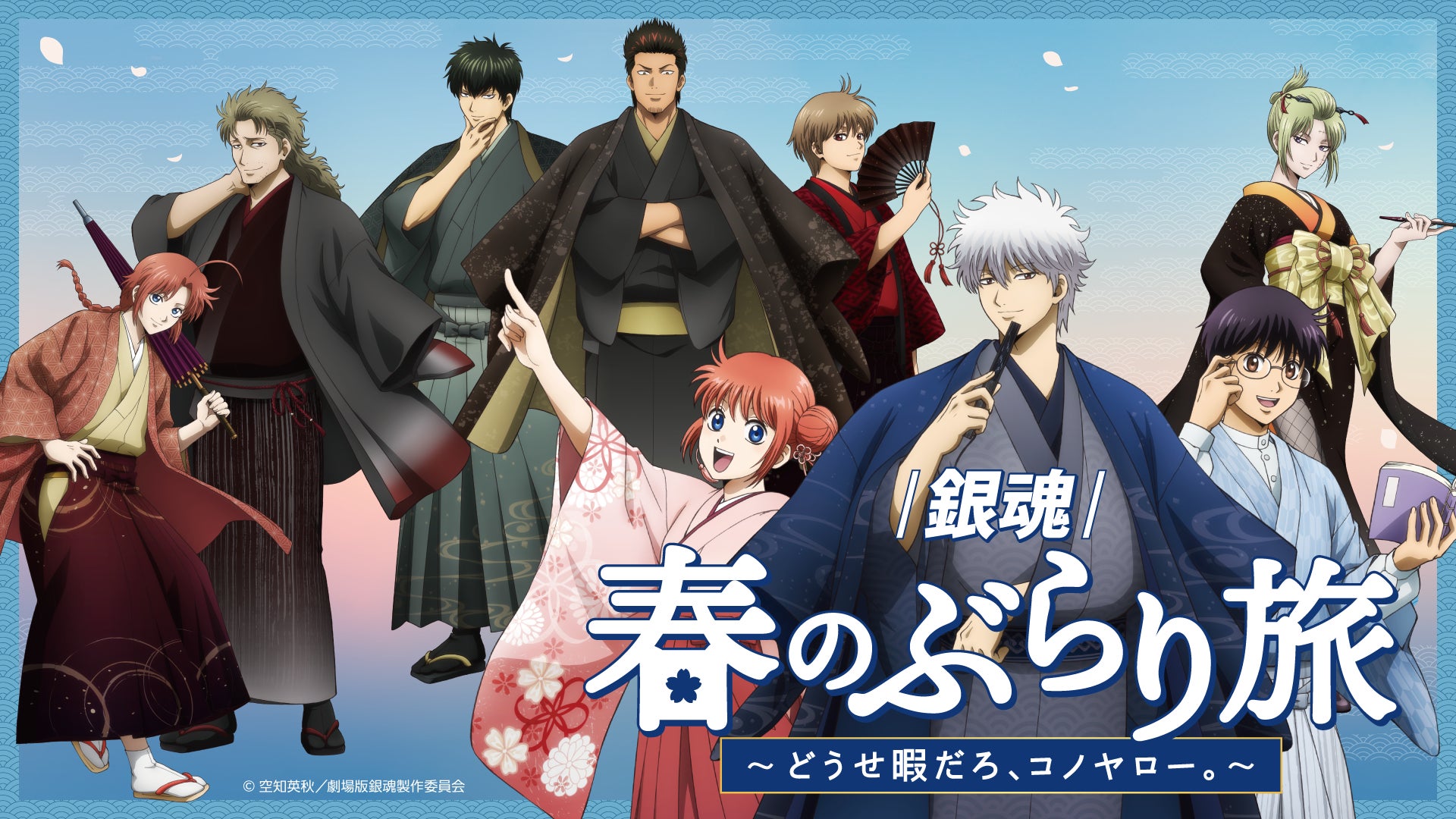 新劇場版 銀魂 -吉原大炎上-」の公開を記念した京王沿線コラボ企画 新劇場版 銀魂 -吉原大炎上-」の公開を記念した京王沿線コラボ企画