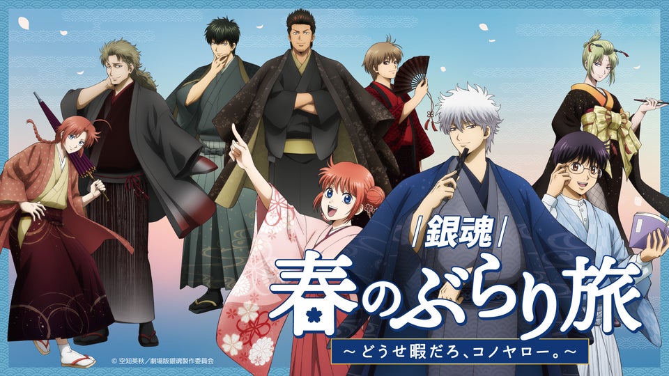 新劇場版 銀魂 -吉原大炎上-」の公開を記念した京王沿線コラボ企画 新劇場版 銀魂 -吉原大炎上-」の公開を記念した京王沿線コラボ企画