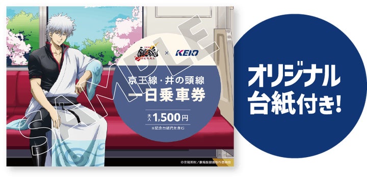 新劇場版 銀魂 -吉原大炎上-」の公開を記念した京王沿線コラボ企画 新劇場版 銀魂 -吉原大炎上-」の公開を記念した京王沿線コラボ企画