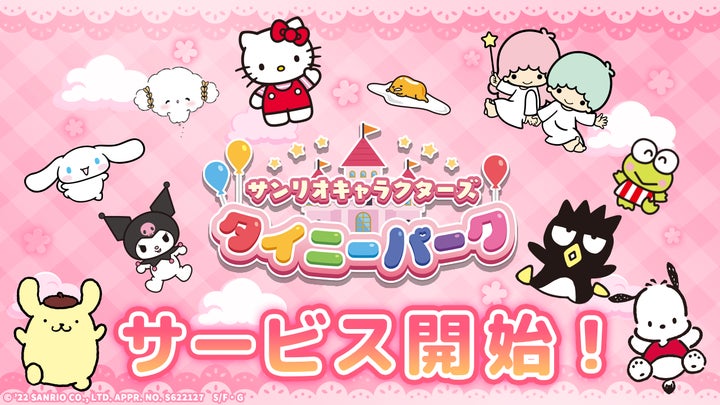 サンリオキャラクターズ タイニーパーク」配信開始!たくさんの サンリオキャラクターズ タイニーパーク」配信開始!たくさんの