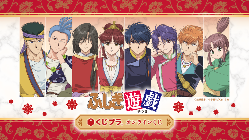 TVアニメ『ふしぎ遊戯』オンラインくじ販売開始！豪華な椅子に腰かけた新規描き下ろしイラストを使用した、オリジナル賞品を多数ラインナップ！