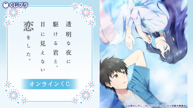 TVアニメ『透明な夜に駆ける君と、目に見えない恋をした。』初のオンラインくじが「くじプラ」に登場！場面写などを使用したオリジナルグッズが販売開始！