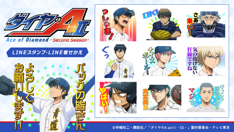 TVアニメ『ダイヤのA actⅡ -Second Season-』LINEスタンプ・LINE着せかえ 配信開始のお知らせ