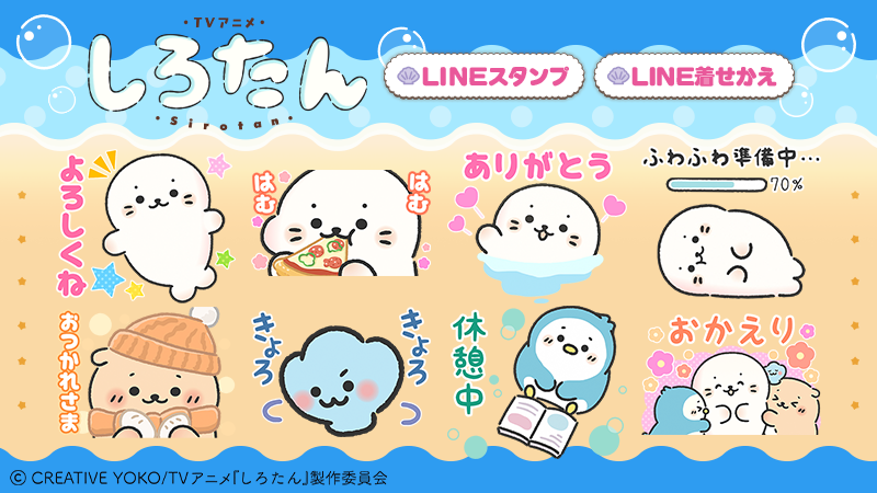TVアニメ『しろたん』LINEスタンプ・LINE着せかえ 配信開始のお知らせ