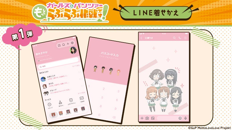 『ガールズ&パンツァー もっとらぶらぶ作戦です！』LINE着せかえ 第1弾～第4弾 配信開始のお知らせ