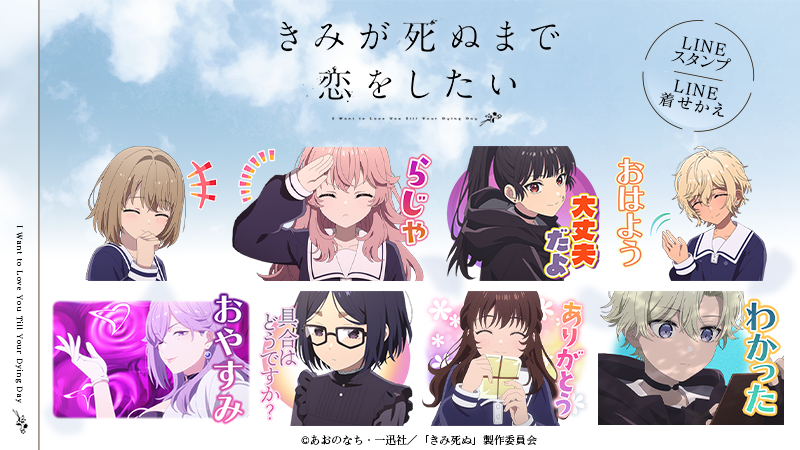 TVアニメ『きみが死ぬまで恋をしたい』LINEスタンプ・着せかえ 配信開始のお知らせ