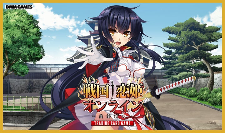 戦国†恋姫オンライン ~奥宴新史~』の新規トレーディングカードゲーム 戦国†恋姫オンライン ~奥宴新史~』の新規トレーディングカードゲーム