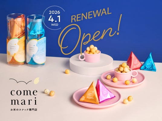 お米のスナック専門店「comemari(こめまり)」4月1日(水)ブランドリニューアル! お米のスナック専門店「comemari(こめまり)」4月1日(水)ブランドリニューアル!