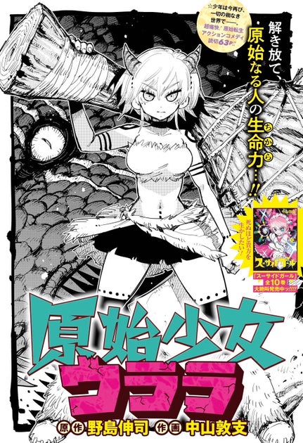 脚本家野島伸司原作の漫画「原始少女ウララ」が3月3日に少年ジャンプ+で読切掲載!中山敦支との豪華タッグで物語は病気の少女のタイムトラベル 脚本家野島伸司原作の漫画「原始少女ウララ」が3月3日に少年ジャンプ+で読切掲載!中山敦支との豪華タッグで物語は病気の少女のタイムトラベル