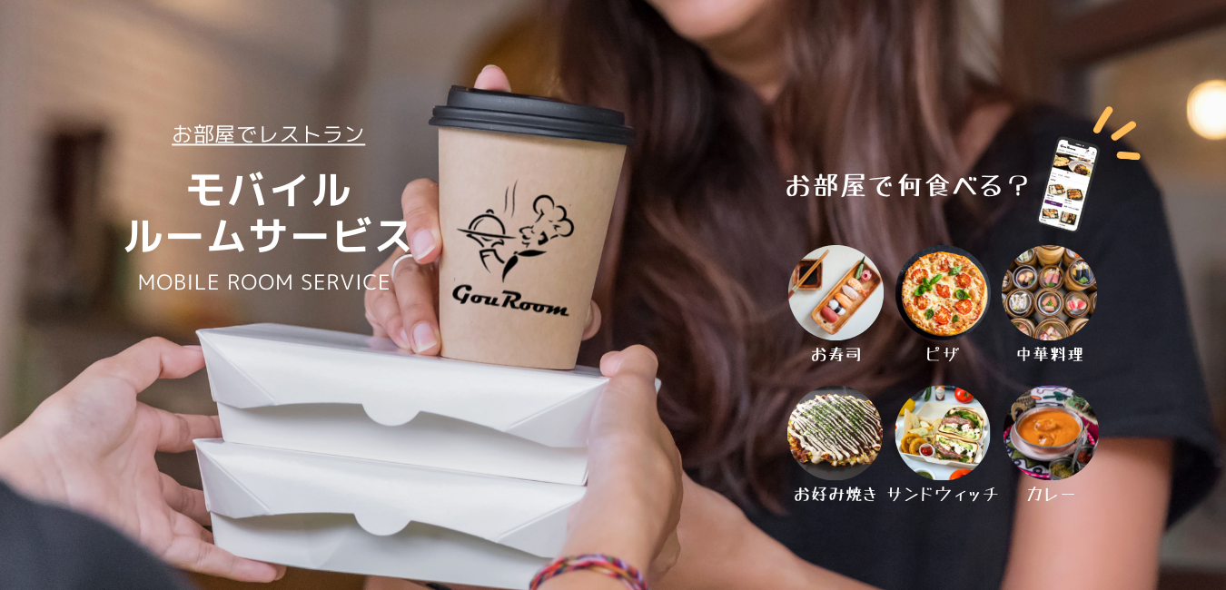 モバイルルームサービス