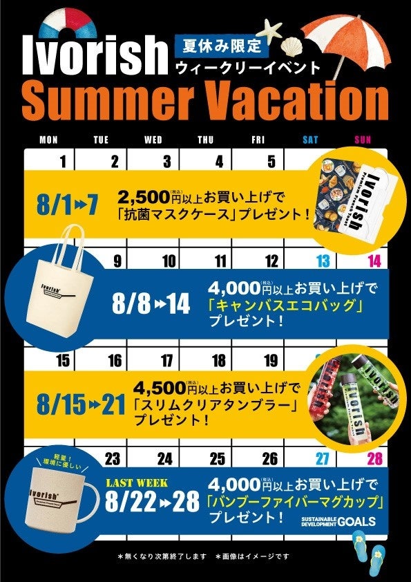 Ivorish夏休み限定ウィークリーイベント
