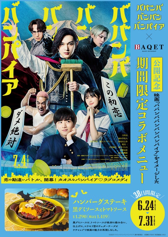 映画「ババンババンバンバンパイア」×サンマルクホールディングス コラボメニュー6/24(火)~販売開始! 映画「ババンババンバンバンパイア」×サンマルクホールディングス コラボメニュー6/24(火)~販売開始!