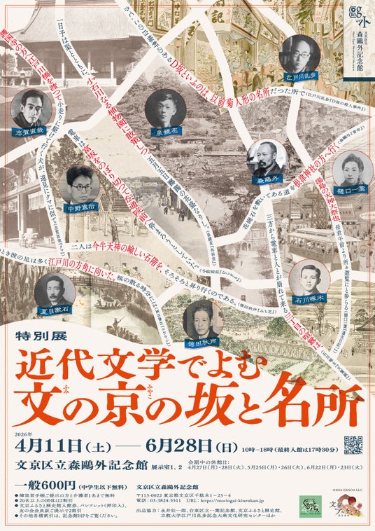 文京区立森鴎外記念館 特別展「近代文学でよむ文の京の坂と名所」開催のお知らせ 文京区立森鴎外記念館 特別展「近代文学でよむ文の京の坂と名所」開催のお知らせ