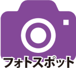 ↑会場マップ内の“フォトスポットマーク”