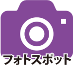↑フォトスポットアイコン