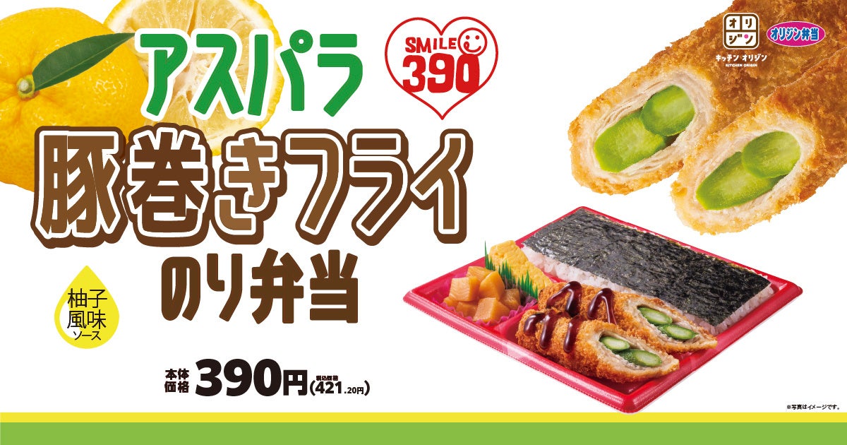 柚子風味ソース アスパラ豚巻きフライのり弁当 が期間限定で再登場 イオン株式会社のプレスリリース
