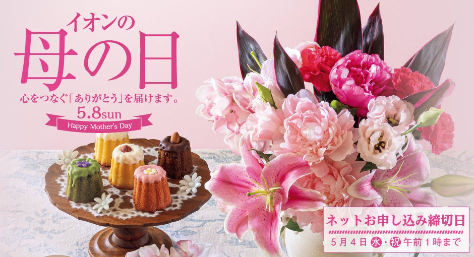 ３月１日 イオンの 母の日 父の日ギフト 承り開始 イオン株式会社のプレスリリース