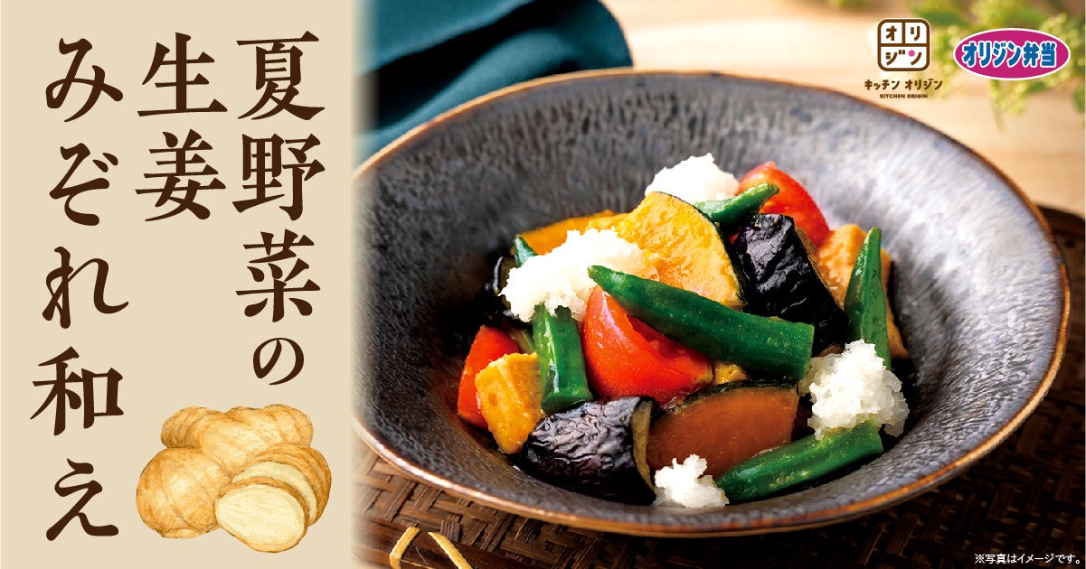 夏野菜 充実！緑黄色野菜】「夏野菜の生姜みぞれ和え」が期間限定で登場