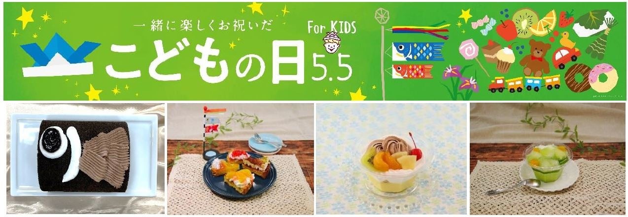 ５月５日こどもの日 こいのぼりをモチーフにしたロールケーキなど お子さまを笑顔にする期間限定スイーツ４品目を展開 イオン株式会社のプレスリリース