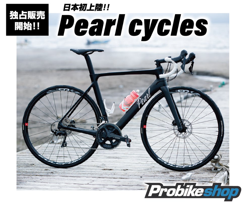 日本初上陸ドイツロードバイクブランド「Pearl Cycles」イオンの 日本初上陸ドイツロードバイクブランド「Pearl Cycles」イオンの