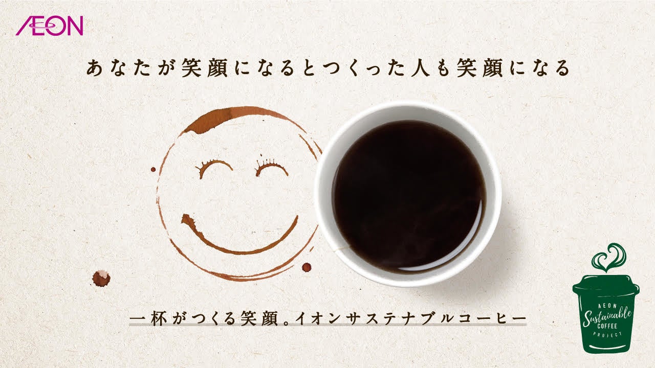 イオンの輸入食品専門店カフェランテ よりよい未来のために 人や社会 環境に配慮したサステナブルなコーヒー 豆 ベトナム ソンラ を新発売 イオン株式会社のプレスリリース イオンの輸入食品専門店カフェランテ よりよい未来のために 人や社会 環境に配慮したサステナブルなコーヒー 豆 ベトナム ソンラ を新発売 イオン株式会社のプレスリリース