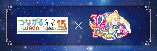 イオンリテール】7月1日から「美少女戦士セーラームーン」コラボ