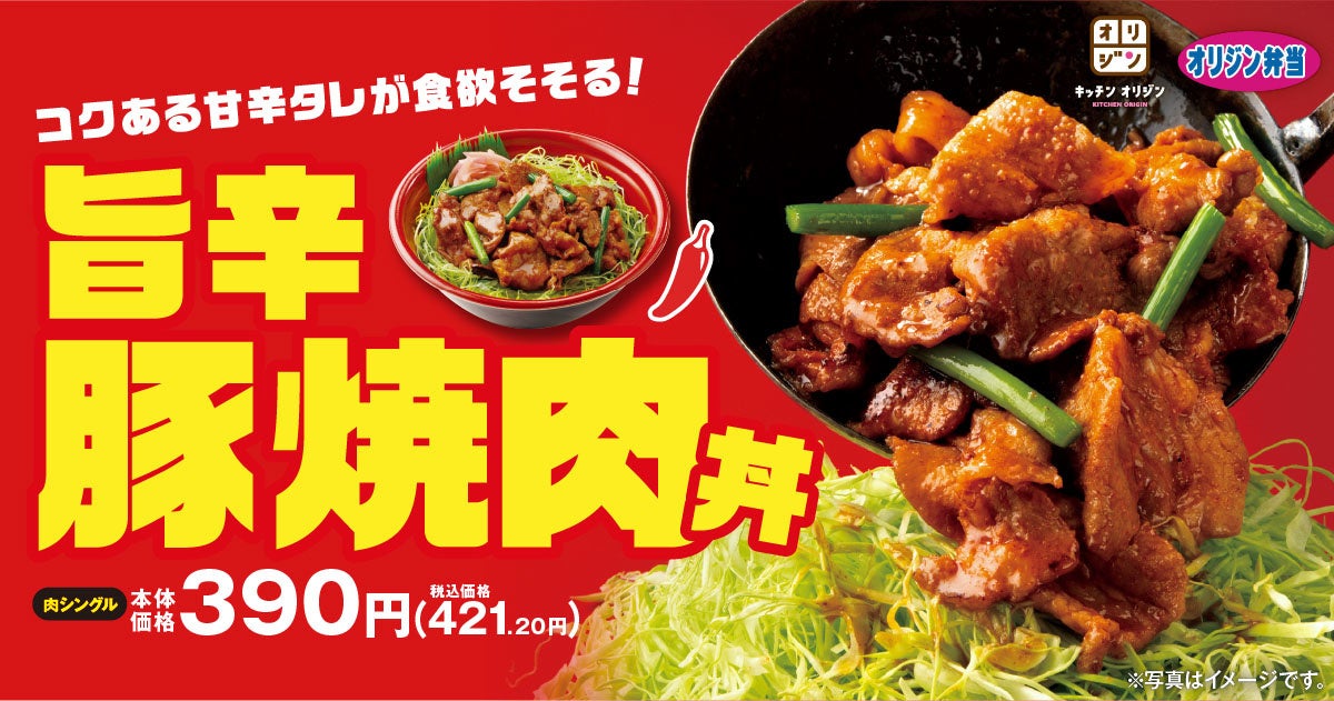 暑い夏にウマ辛丼】「旨辛豚焼肉丼」が期間限定で登場