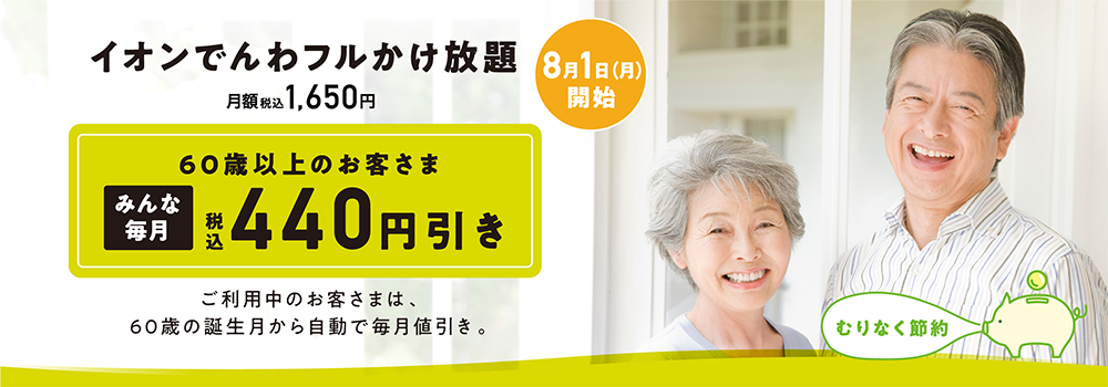 イオンモバイル】60歳以上の契約者限定で「イオンでんわ フルかけ