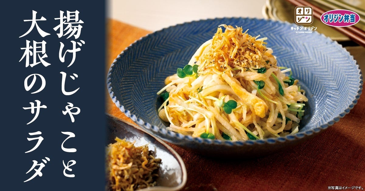 【大根三昧】「揚げじゃこと大根のサラダ」が期間限定で登場！ - PR TIMES