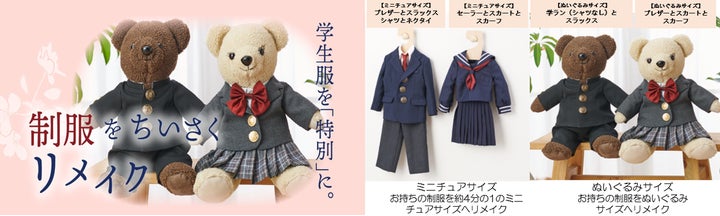 おもいで制服、ランドセルリメイク 新リメイクサービスの全国拡大 おもいで制服、ランドセルリメイク 新リメイクサービスの全国拡大