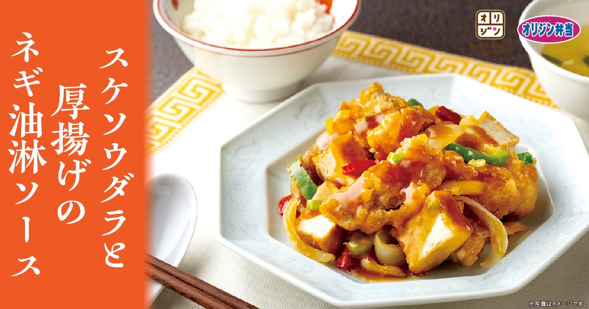 【ネギと生姜の香味】「スケソウダラと厚揚げのネギ油淋ソース」が期間限定で登場！ - PR TIMES