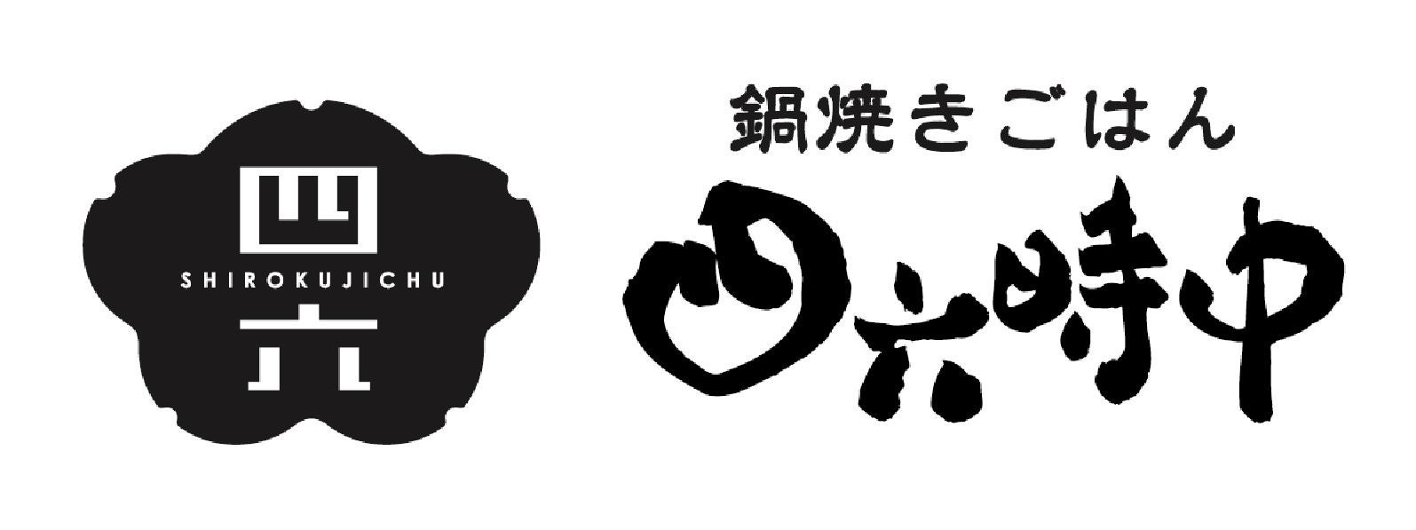 鍋焼きごはん四六時中ロゴ