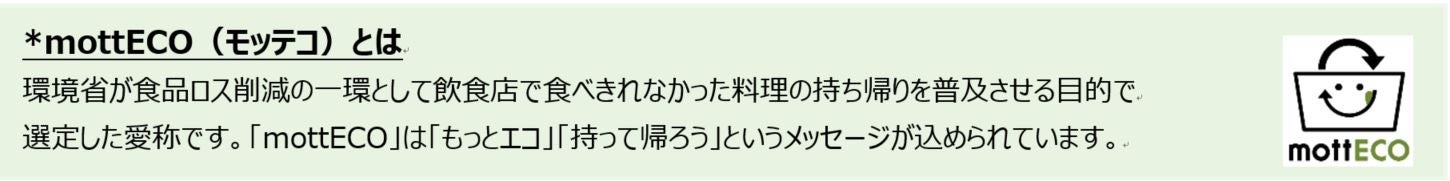 mottECO説明
