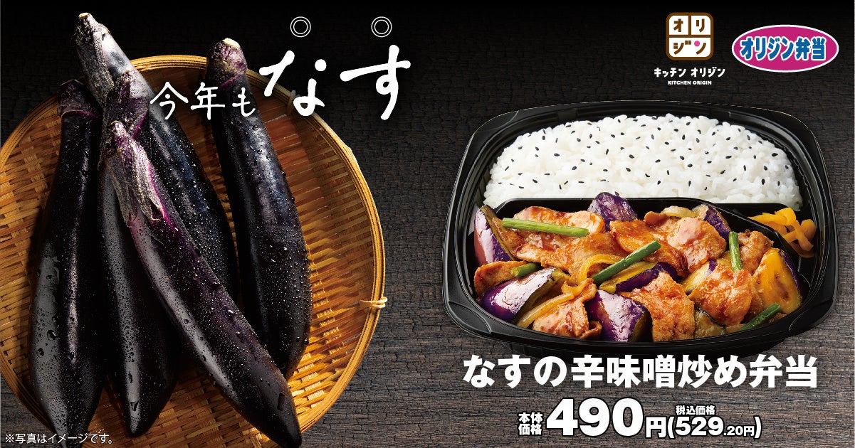 オリジン夏の定番】「なすの辛味噌炒め弁当」が登場！ | イオン株式