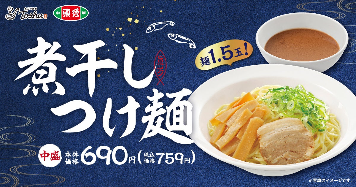 濃厚旨コク】「煮干しつけ麺」が期間限定で登場！ | イオン株式会社の