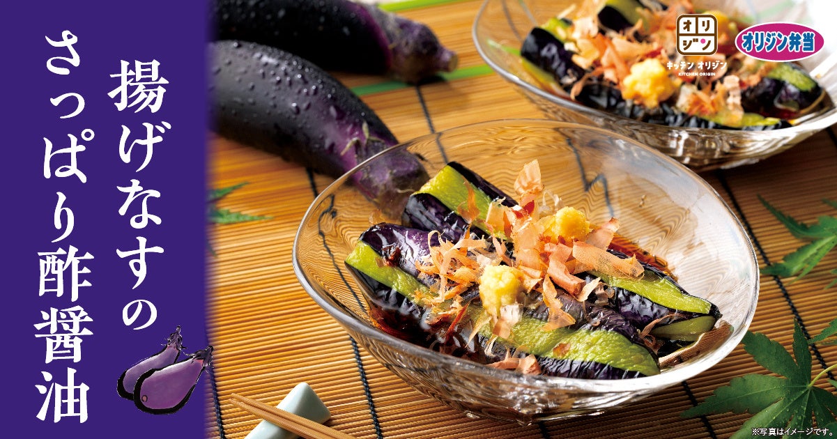 【旬のなす】「揚げなすのさっぱり酢醤油」が期間限定で登場！ - PR TIMES