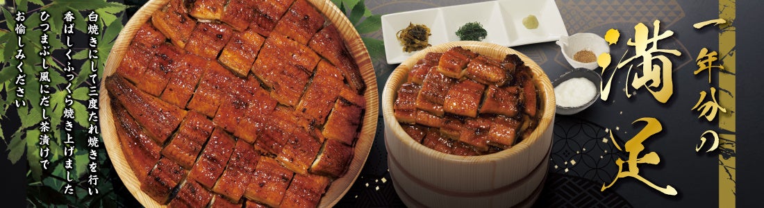 四六時中おひつごはんうなぎ