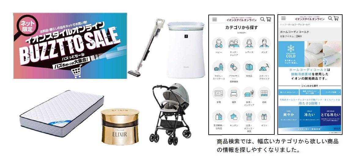 イオンリテール株式会社】「イオンスタイルオンライン BUZZTTO