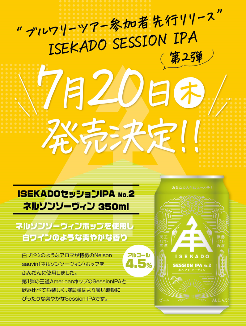 イオン限定クラフトビール 「ISEKADO SESSION IPA №2 ネルソン