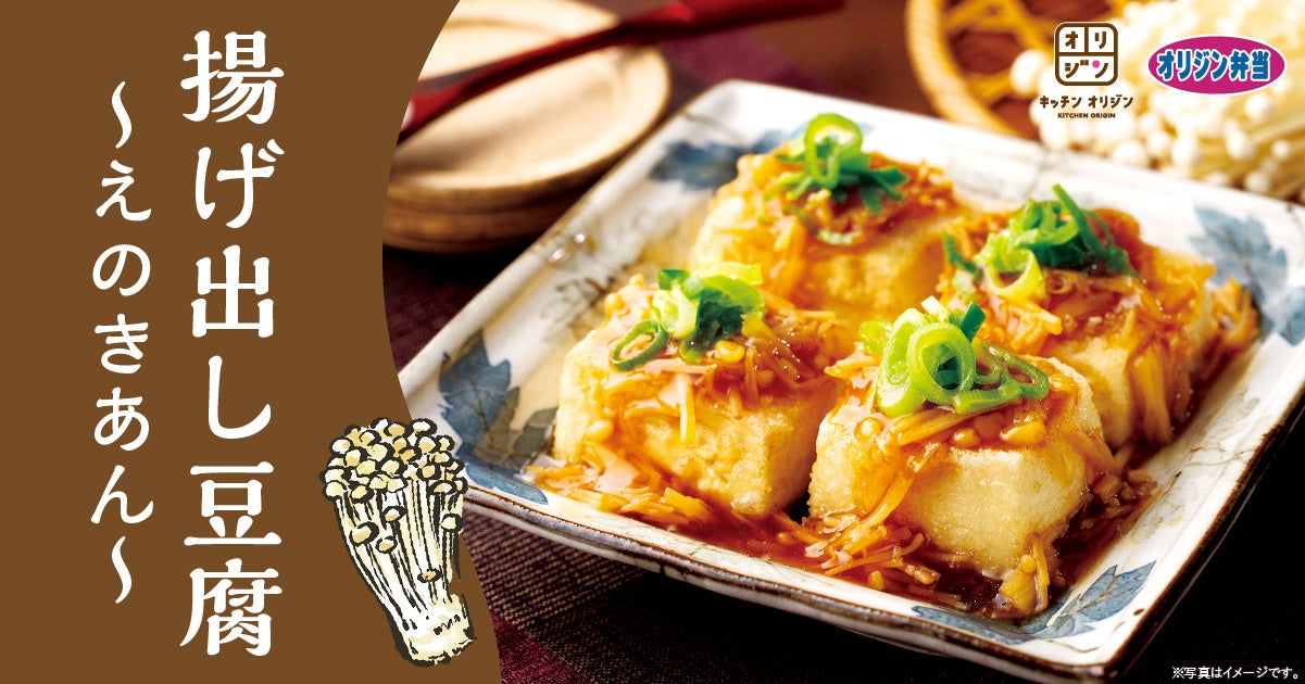【お酒のつまみに】「揚げ出し豆腐～えのきあん～」が期間限定で登場！ - PR TIMES