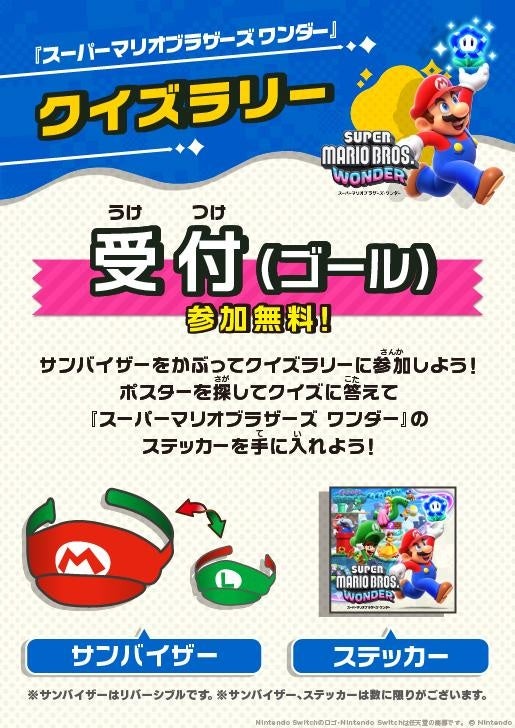 【イオン限定】スーパーマリオブラザーズ ワンダークイズラリー開催!参加費無料! 【イオン限定】スーパーマリオブラザーズ ワンダークイズラリー開催!参加費無料!