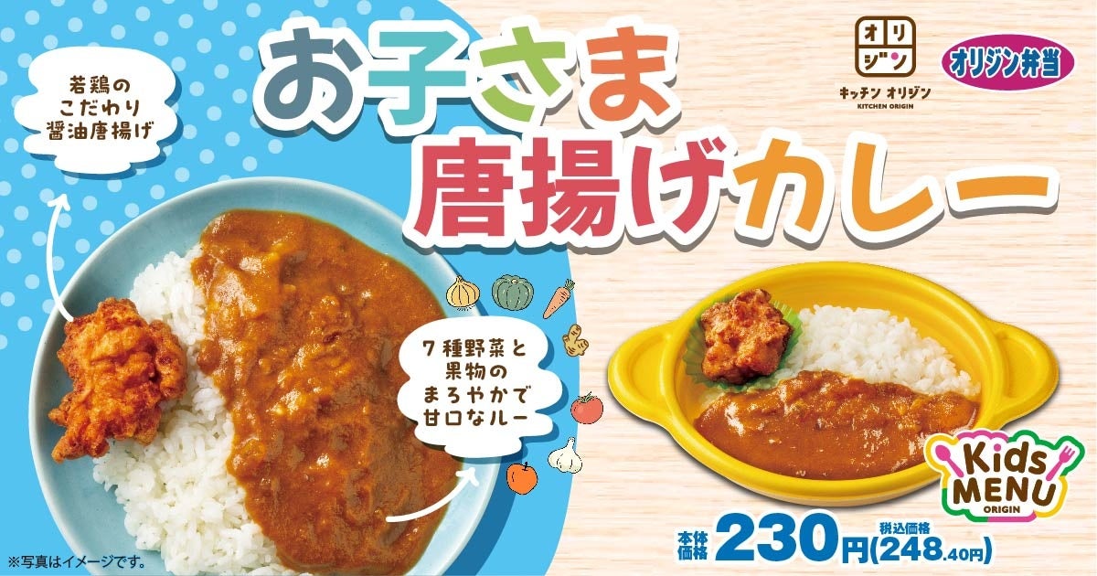 【食べて元気いっぱい！】「お子さま唐揚げカレー」が登場！ - PR TIMES