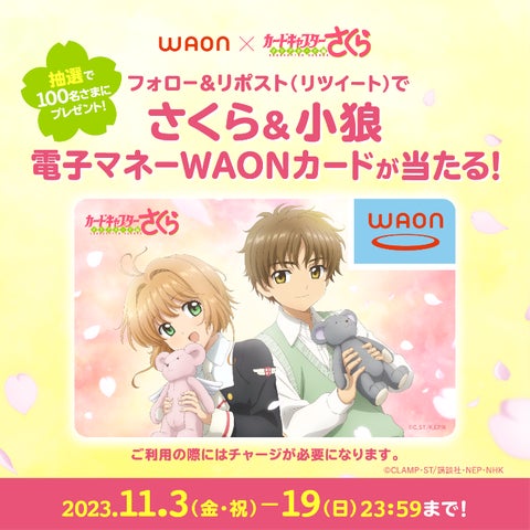 限定100枚 カードキャプターさくら WAONカード 7505-4056-