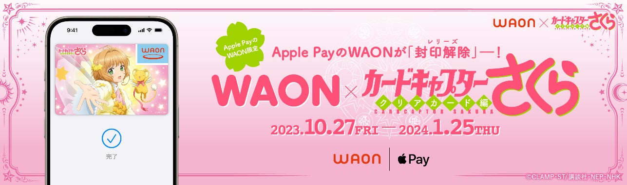 イオンの電子マネー「WAON」10月27日から「カードキャプター イオンの電子マネー「WAON」10月27日から「カードキャプター