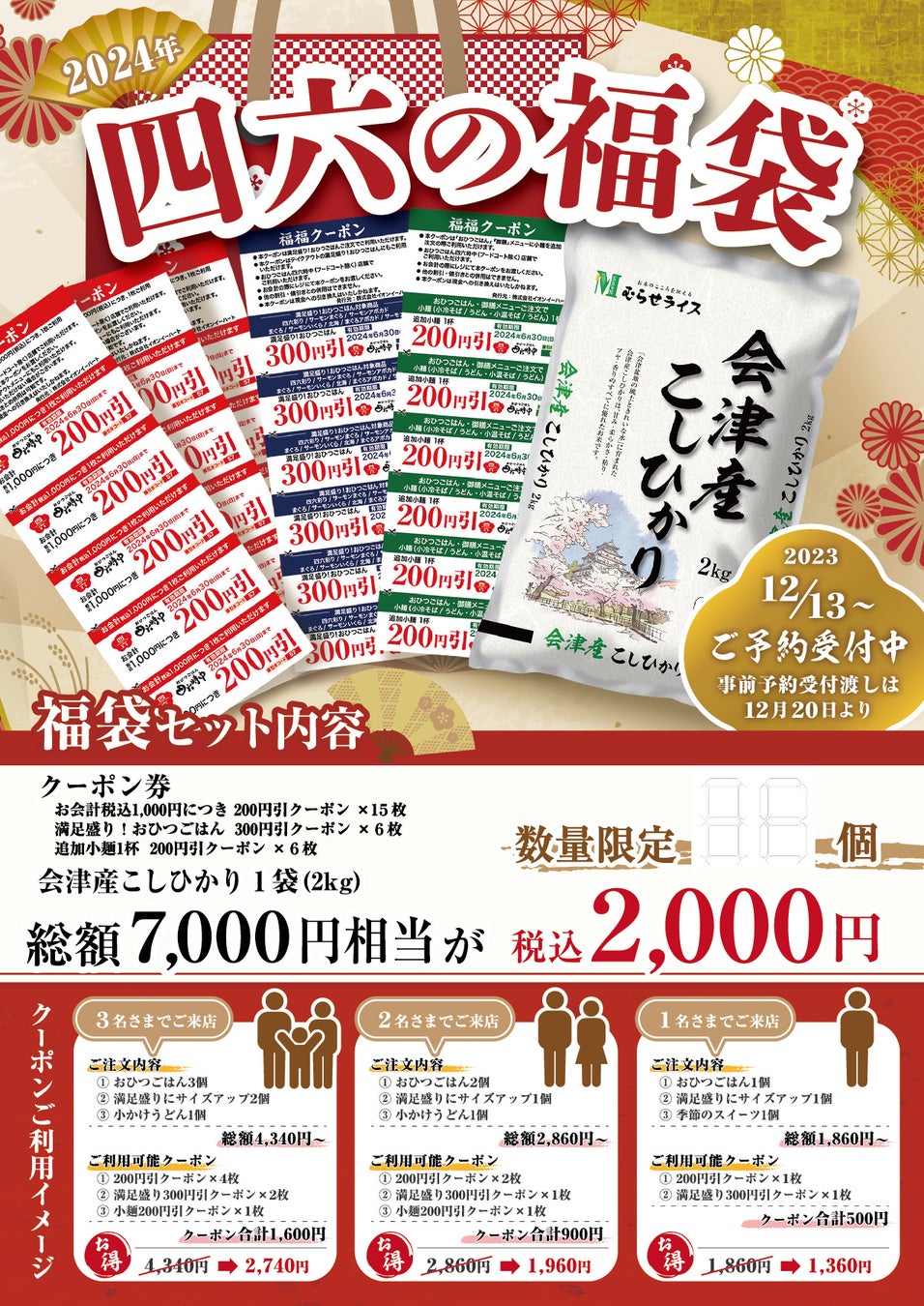 イオンイーハート『おひつごはん四六時中』の〈四六の福袋2024〉12/13(水)より店頭予約承り開始!