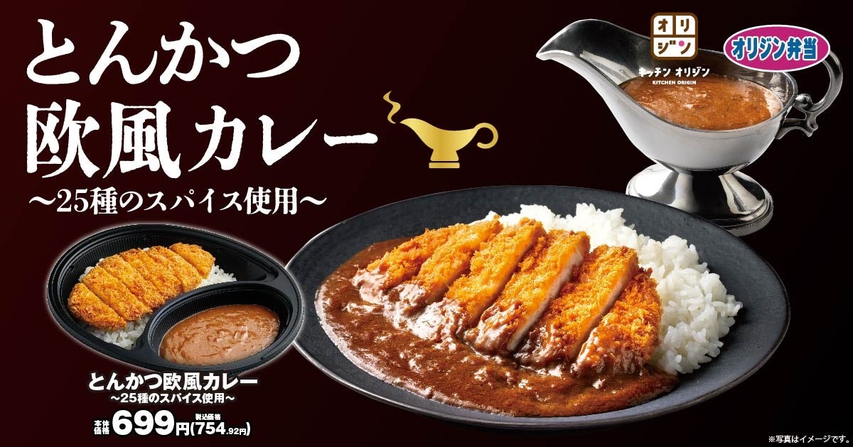 【25種のスパイスが織りなす】「とんかつ欧風カレー」が期間限定で登場! 【25種のスパイスが織りなす】「とんかつ欧風カレー」が期間限定で登場!