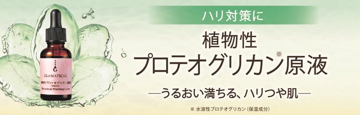 グラマティカル 植物性プロテオグリカン原液」6月11日(火)に発売 グラマティカル 植物性プロテオグリカン原液」6月11日(火)に発売
